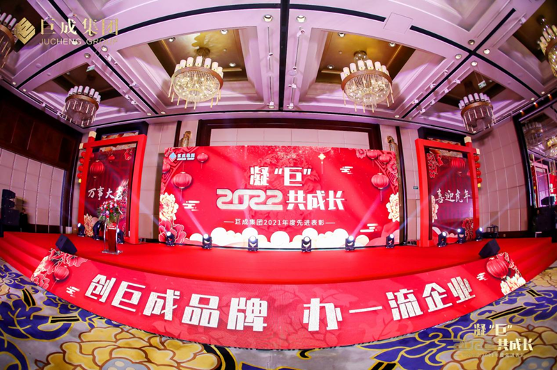 凝“巨” 2022共成長——巨成集團(tuán)2021年度先進(jìn)表彰暨迎新晚會(huì)隆重舉行